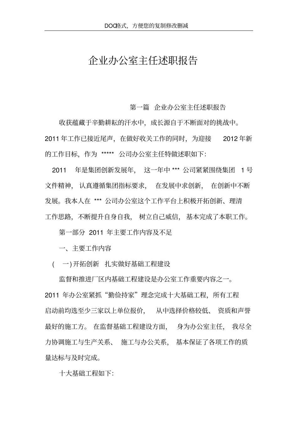 企业办公室主任述职报告_第2页