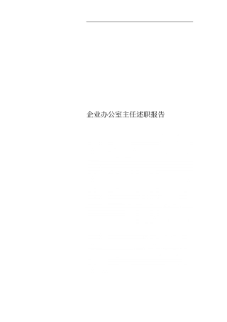 企业办公室主任述职报告