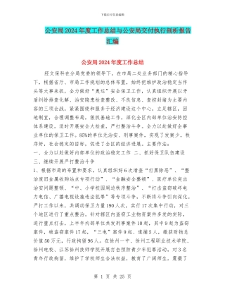 公安局2024年度工作总结与公安局交付执行剖析报告汇编