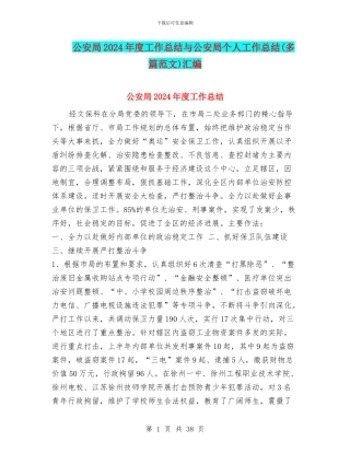 公安局2024年度工作总结与公安局个人工作总结汇编