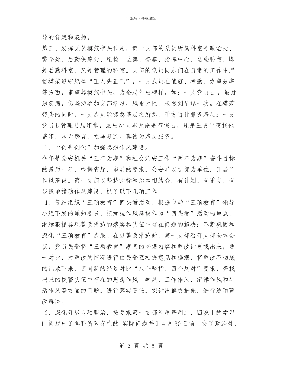 公安局“第一支部党建及争先创优”活动总结与公安局交付执行剖析报告汇编_第2页