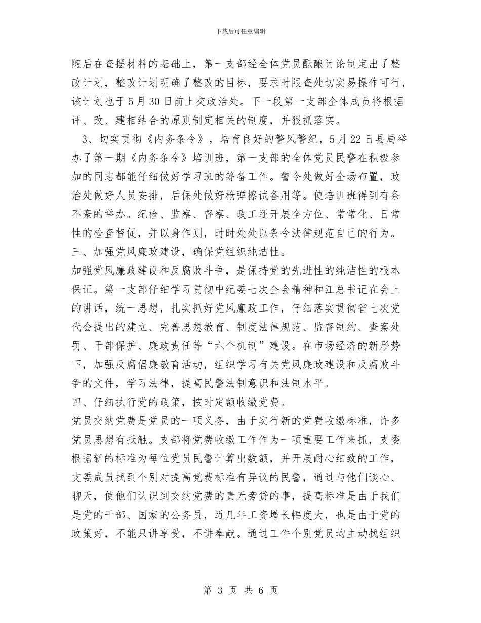 公安局“第一支部党建及争先创优”活动总结与公安局交付执行剖析报告汇编_第3页