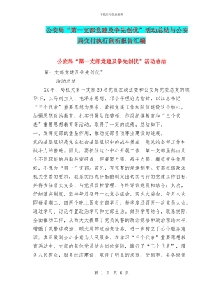 公安局“第一支部党建及争先创优”活动总结与公安局交付执行剖析报告汇编