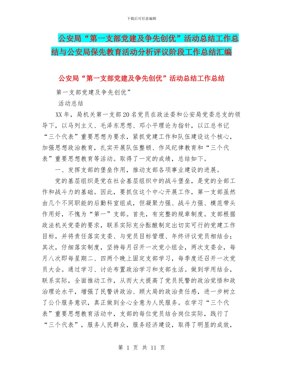 公安局“第一支部党建及争先创优”活动总结工作总结与公安局保先教育活动分析评议阶段工作总结汇编_第1页