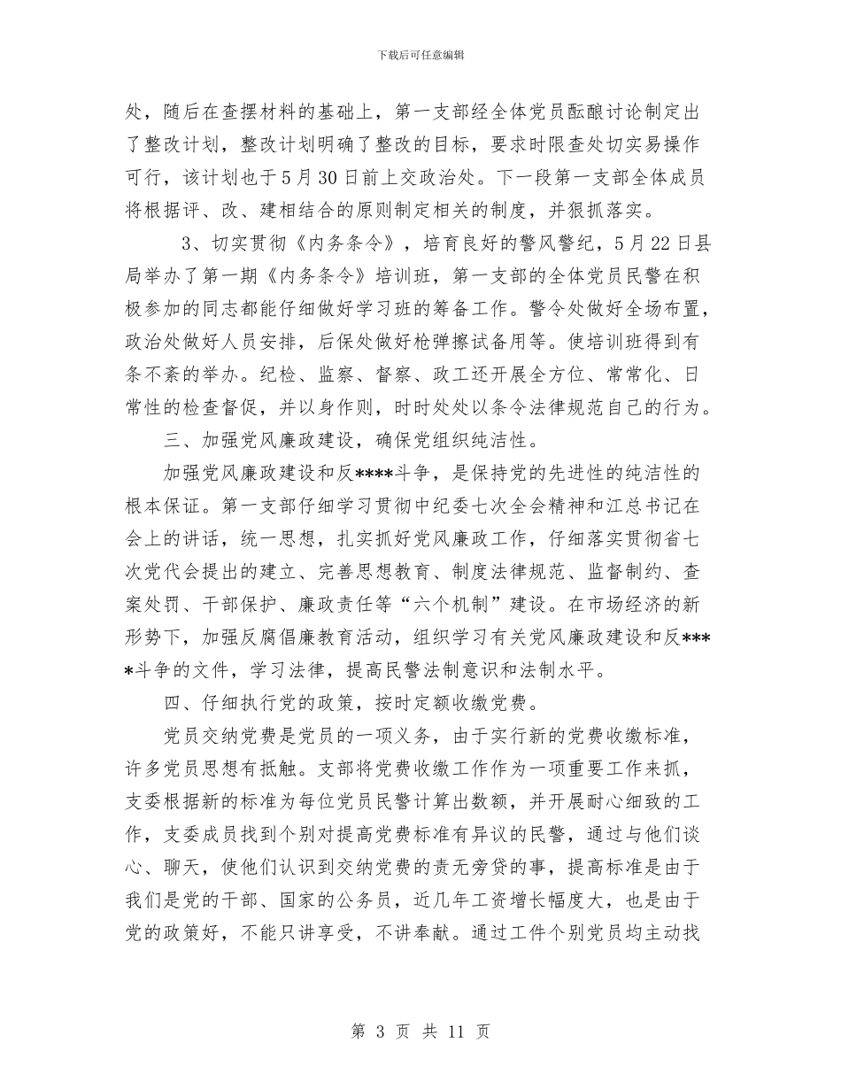 公安局“第一支部党建及争先创优”活动总结工作总结与公安局保先教育活动分析评议阶段工作总结汇编_第3页