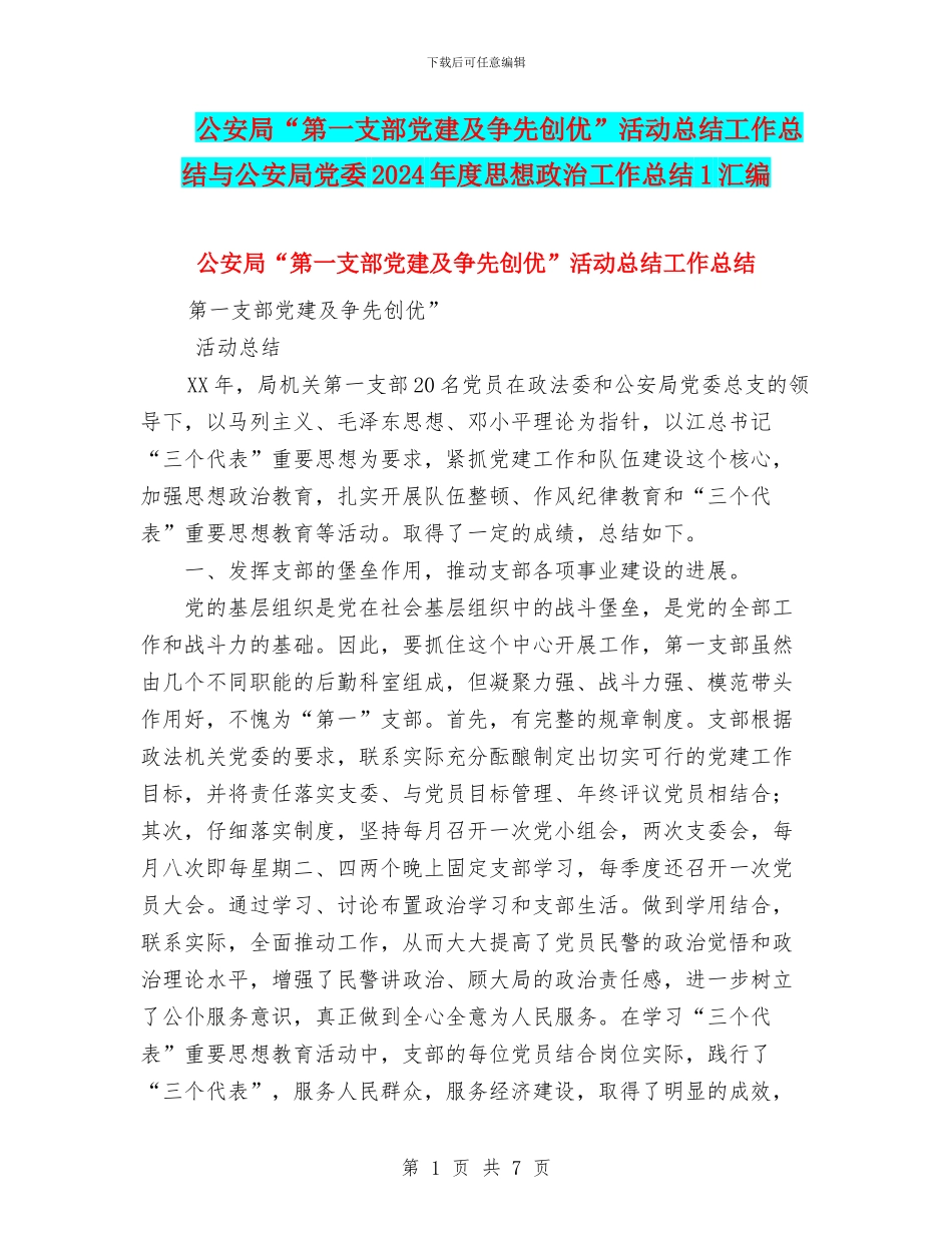 公安局“第一支部党建及争先创优”活动总结工作总结与公安局党委2024年度思想政治工作总结1汇编_第1页