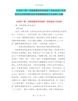 公安局“第一支部党建及争先创优”活动总结工作总结与公安局党委2024年度思想政治工作总结1汇编