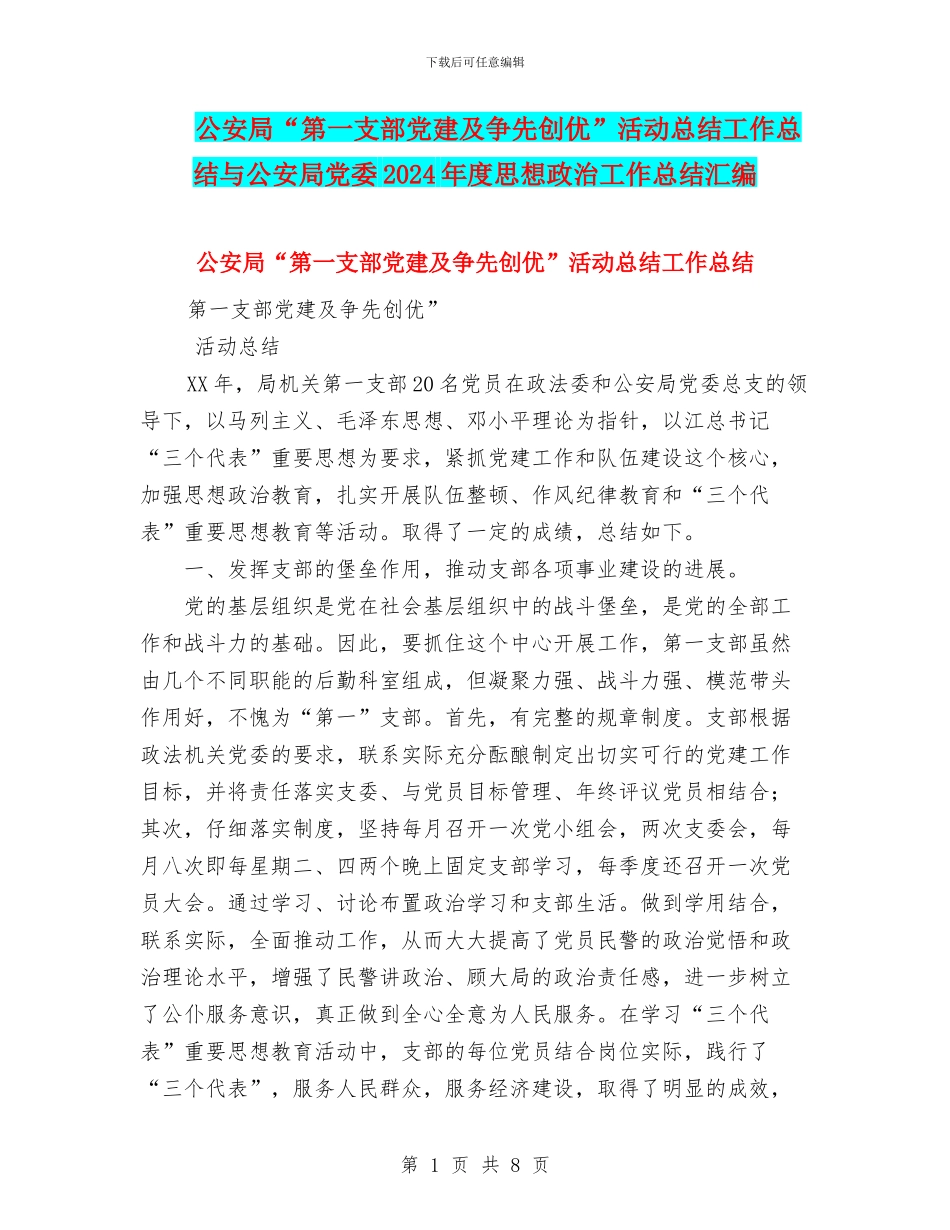 公安局“第一支部党建及争先创优”活动总结工作总结与公安局党委2024年度思想政治工作总结汇编_第1页