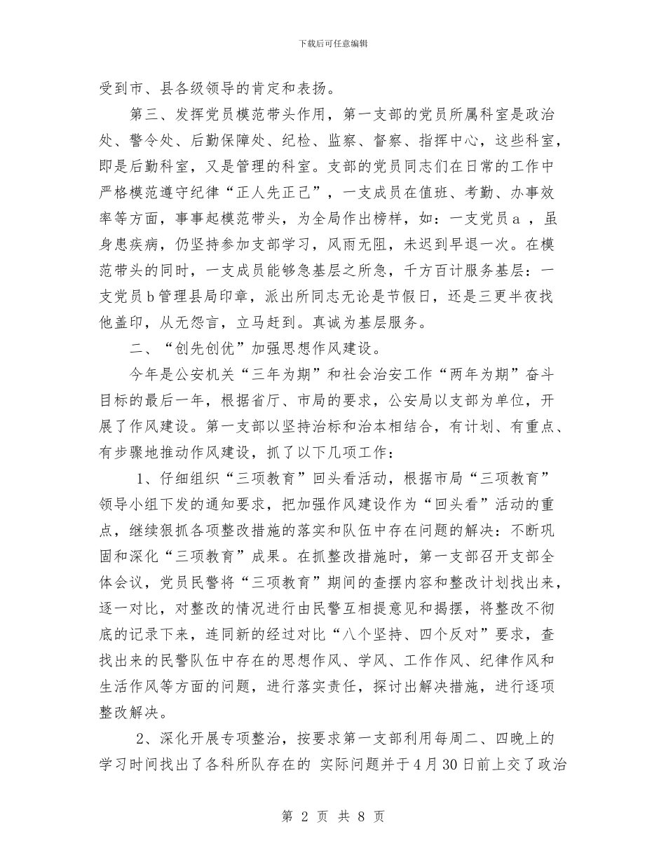 公安局“第一支部党建及争先创优”活动总结工作总结与公安局党委2024年度思想政治工作总结汇编_第2页