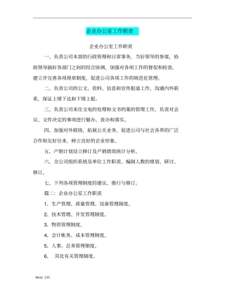 企业办公室工作职责