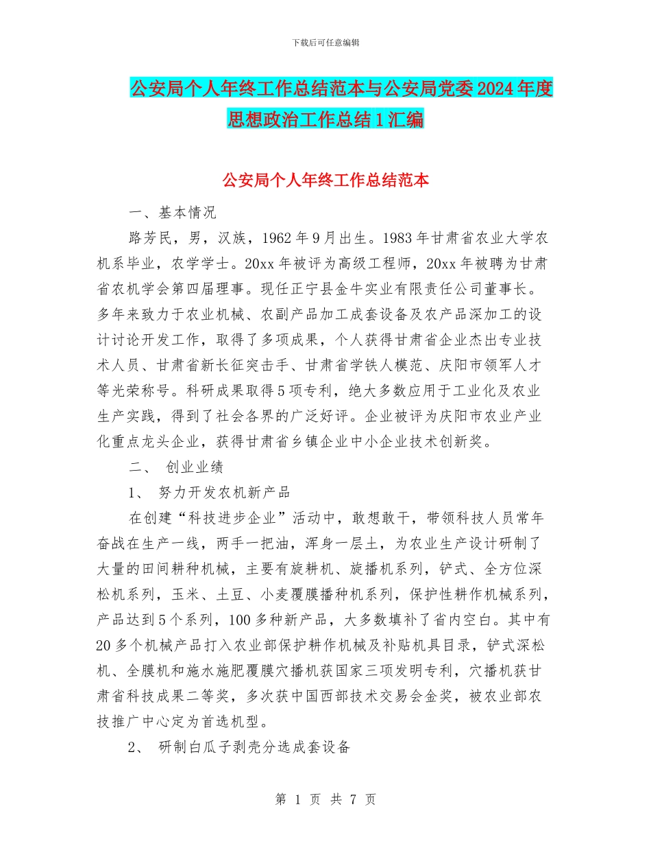 公安局个人年终工作总结范本与公安局党委2024年度思想政治工作总结1汇编_第1页