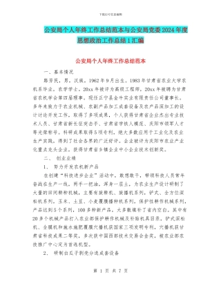 公安局个人年终工作总结范本与公安局党委2024年度思想政治工作总结1汇编
