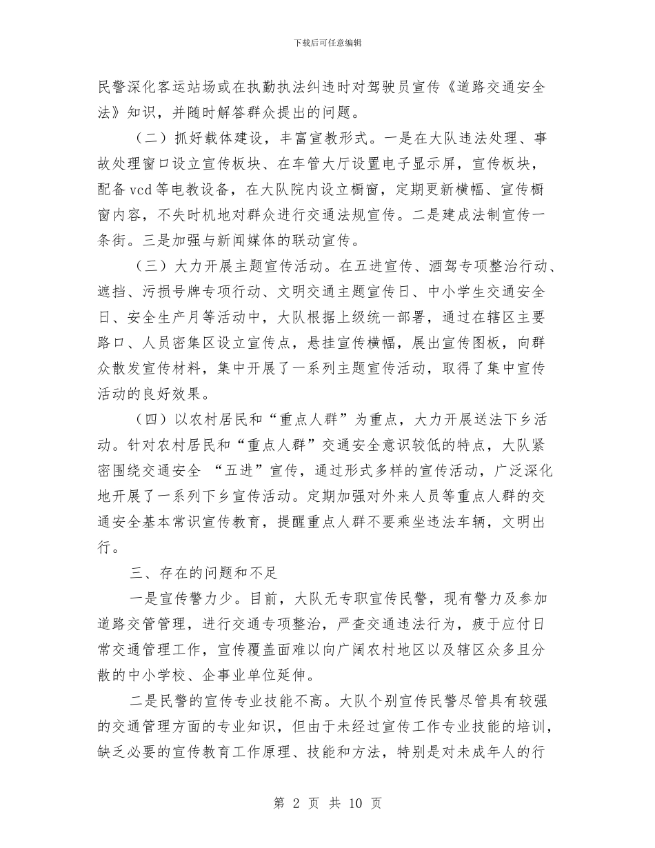 公安局交警大队交通安全宣传工作总结与公安局信访工作总结汇编_第2页