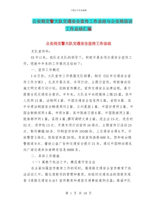 公安局交警大队交通安全宣传工作总结与公安局信访工作总结汇编