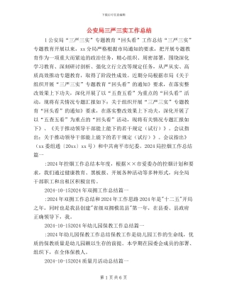 公安局三严三实工作总结