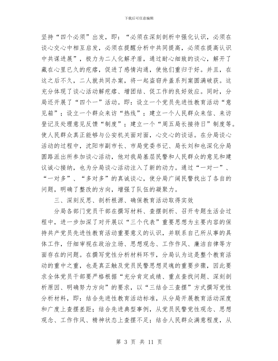 公安局保先教育活动分析评议阶段工作总结与公安局党委2024年度思想政治工作总结汇编_第3页