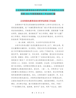 公安局保先教育活动分析评议阶段工作总结与公安局党委2024年度思想政治工作总结汇编