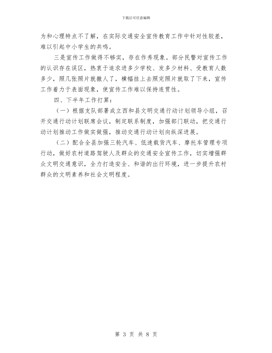 公安局交警大队交通安全宣传工作总结与公安局信访工作总结范文1汇编_第3页