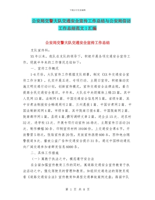 公安局交警大队交通安全宣传工作总结与公安局信访工作总结范文1汇编