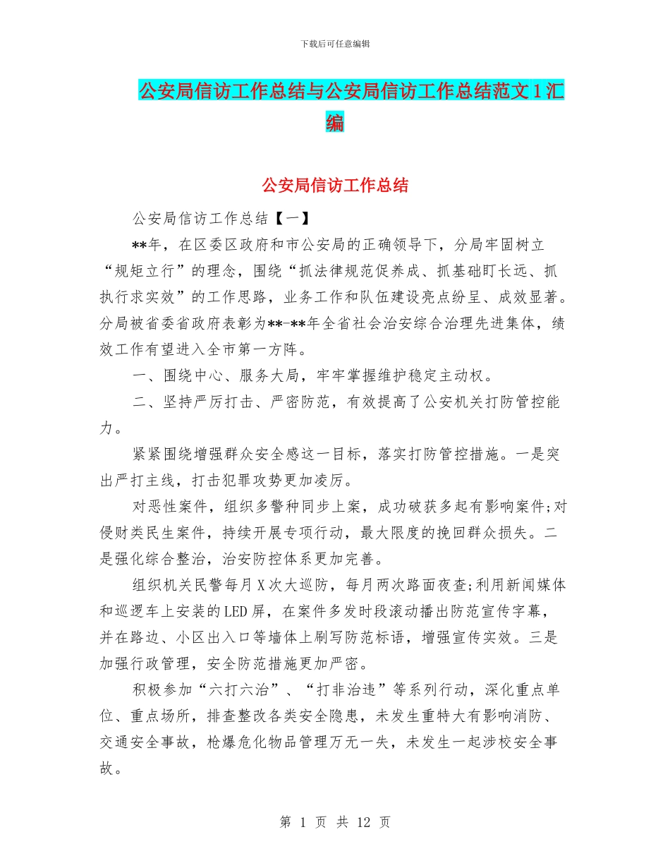 公安局信访工作总结与公安局信访工作总结范文1汇编_第1页