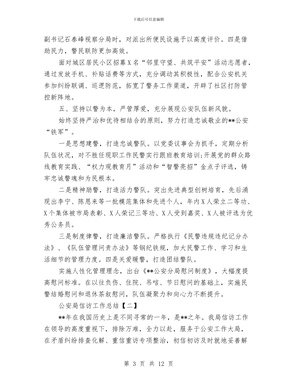公安局信访工作总结与公安局信访工作总结范文1汇编_第3页