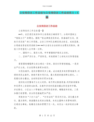 公安局信访工作总结与公安局信访工作总结范文1汇编