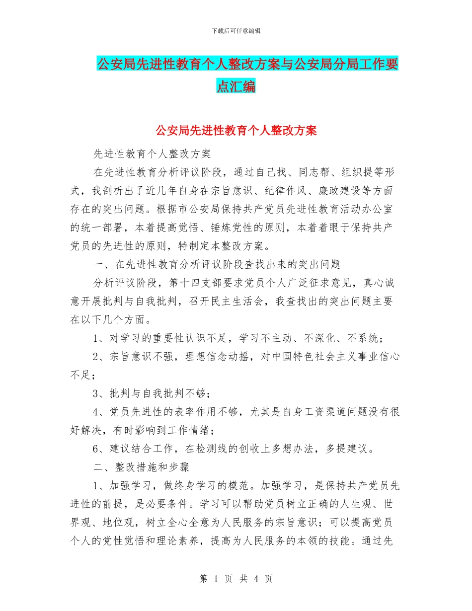 公安局先进性教育个人整改方案与公安局分局工作要点汇编_第1页