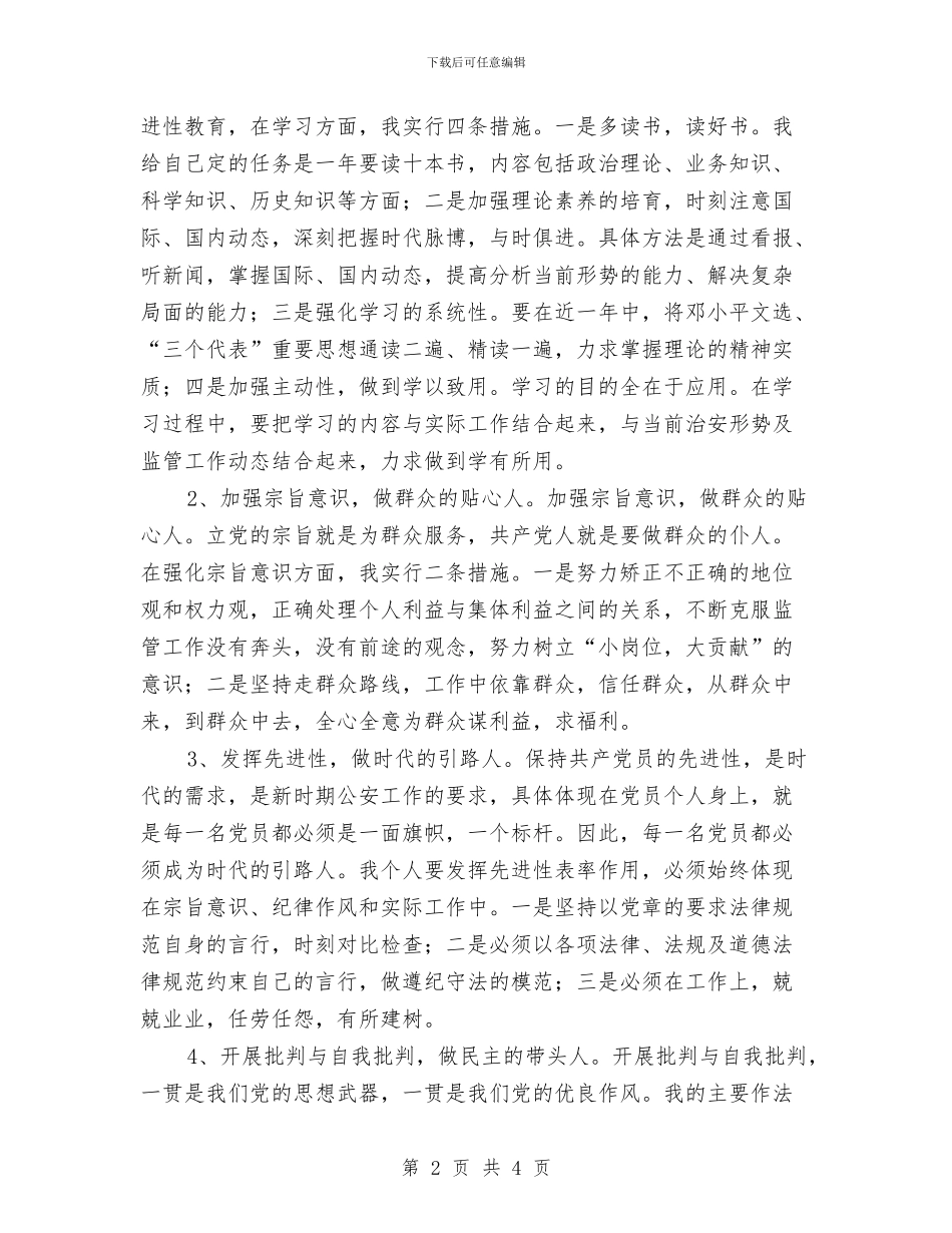 公安局先进性教育个人整改方案与公安局分局工作要点汇编_第2页