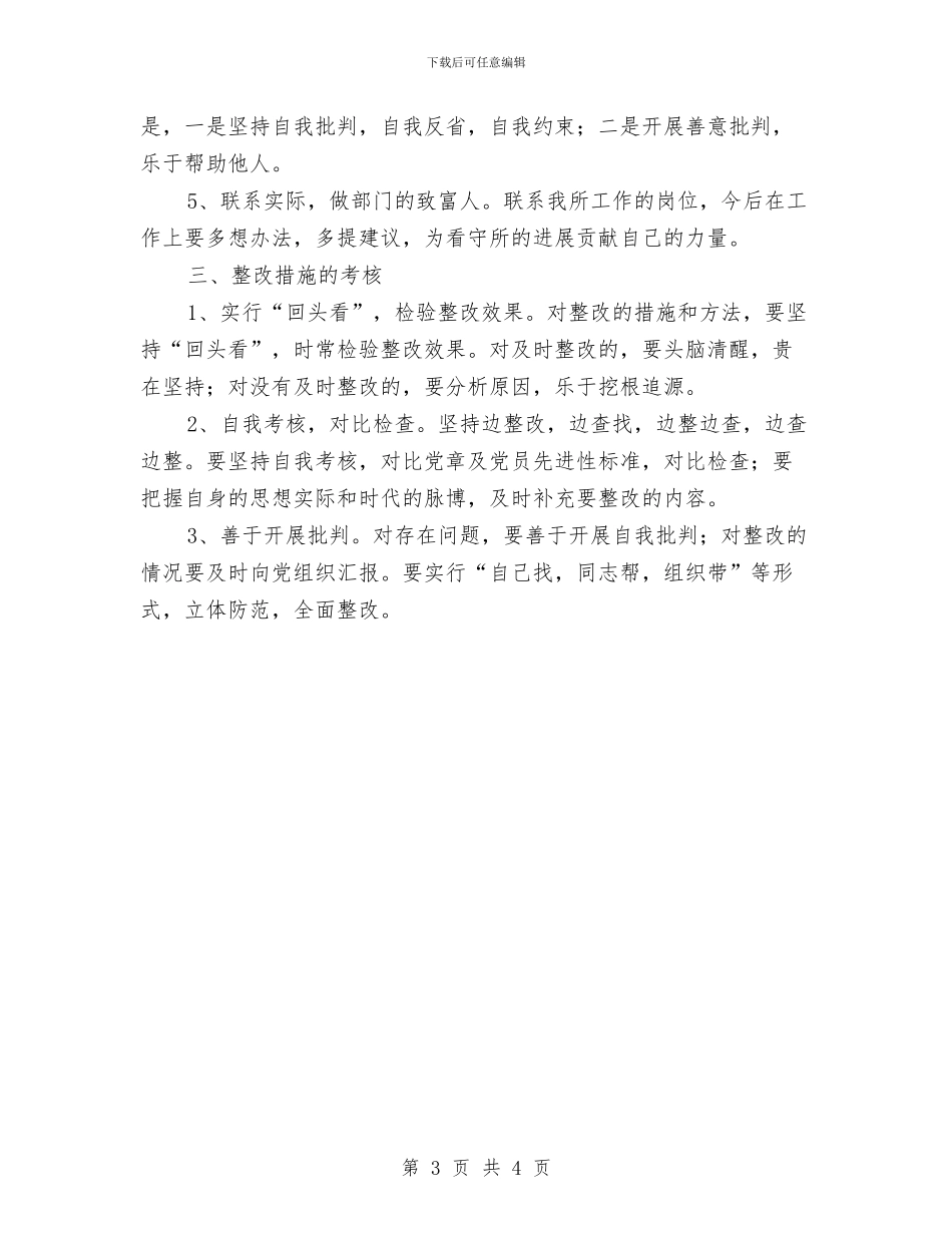 公安局先进性教育个人整改方案与公安局分局工作要点汇编_第3页