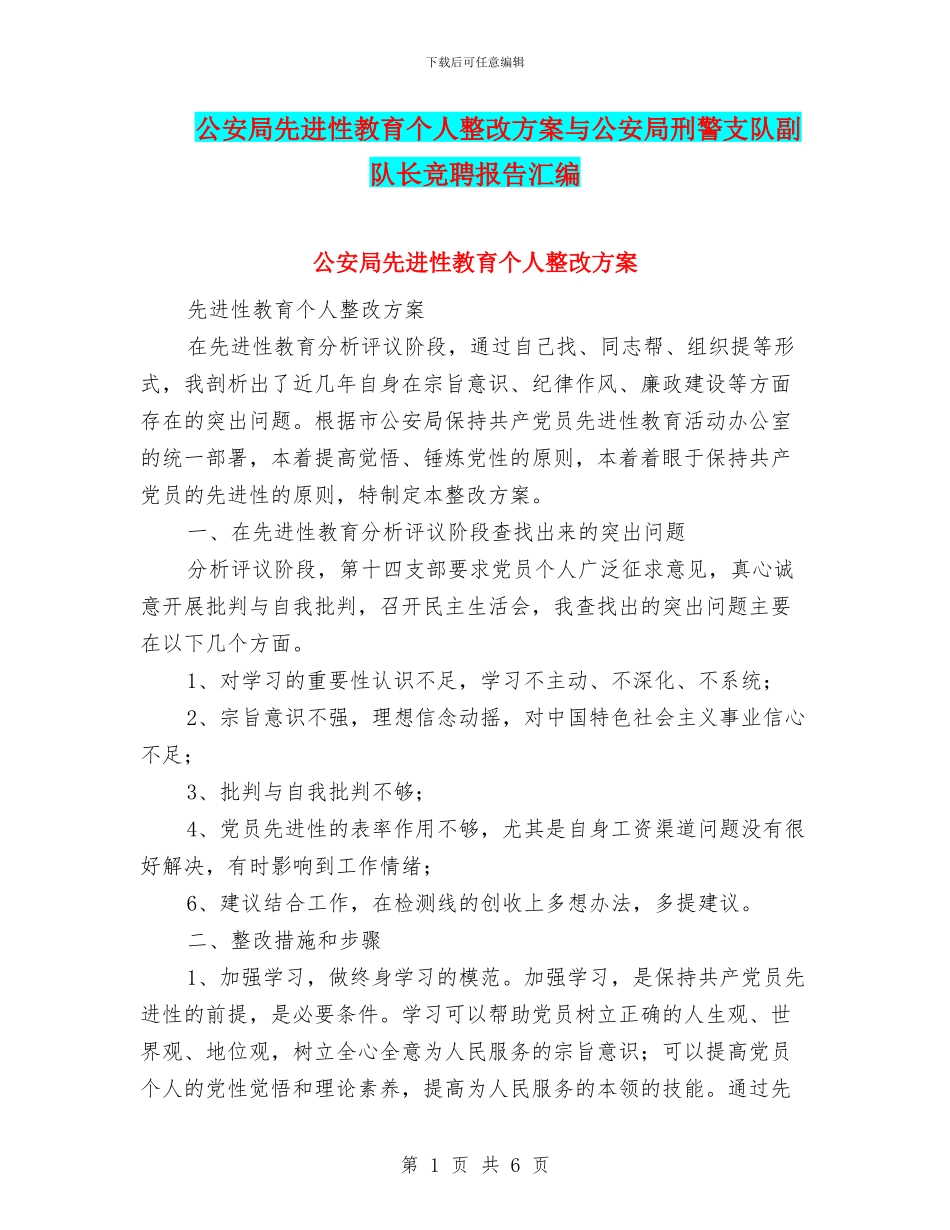 公安局先进性教育个人整改方案与公安局刑警支队副队长竞聘报告汇编_第1页