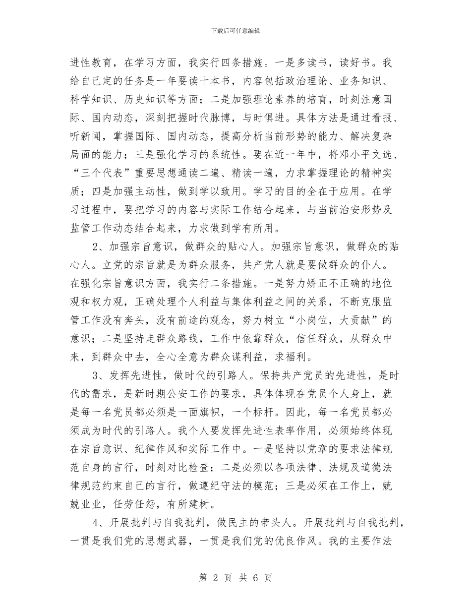 公安局先进性教育个人整改方案与公安局刑警支队副队长竞聘报告汇编_第2页