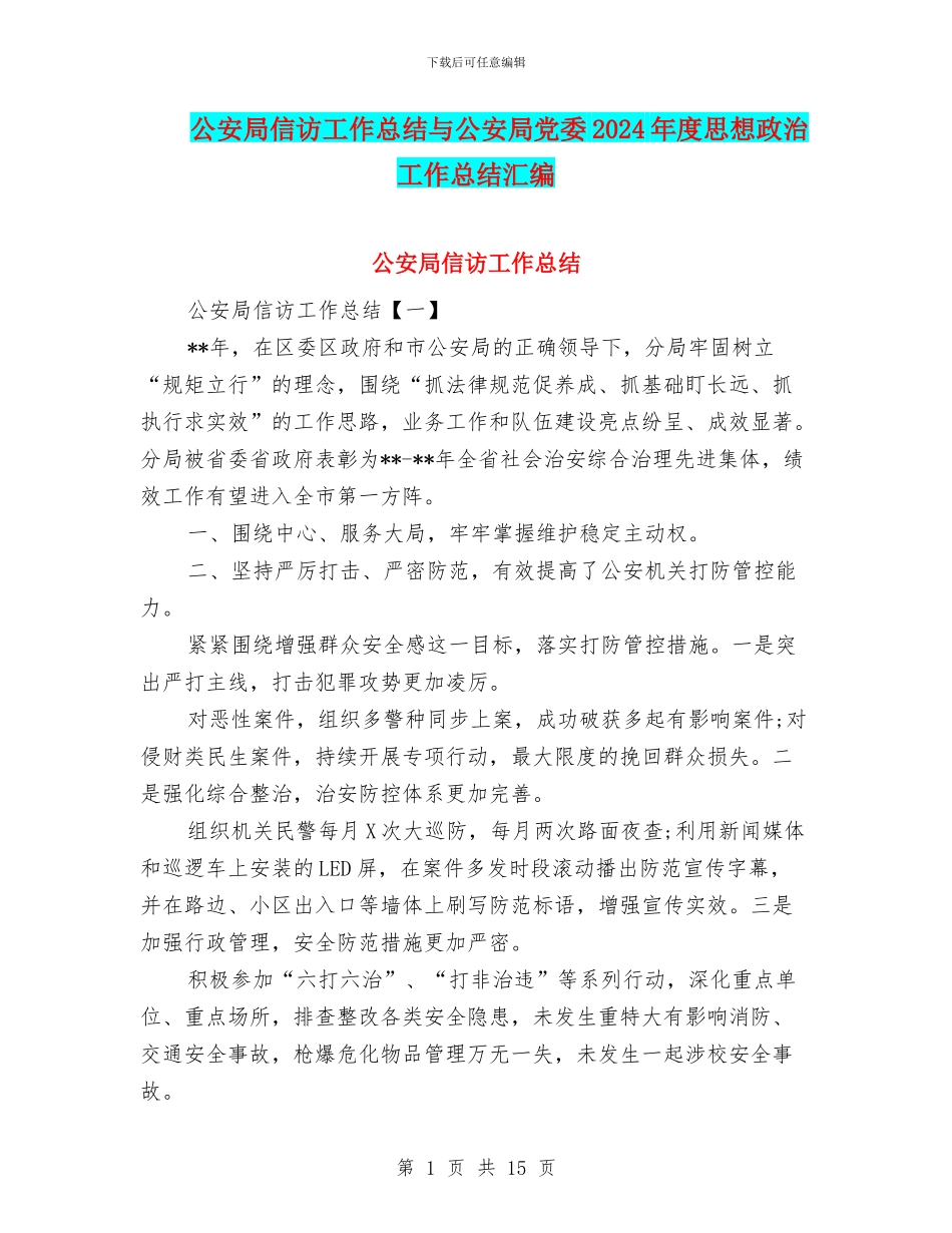 公安局信访工作总结与公安局党委2024年度思想政治工作总结汇编_第1页
