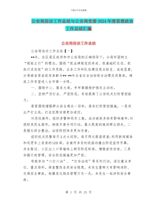 公安局信访工作总结与公安局党委2024年度思想政治工作总结汇编