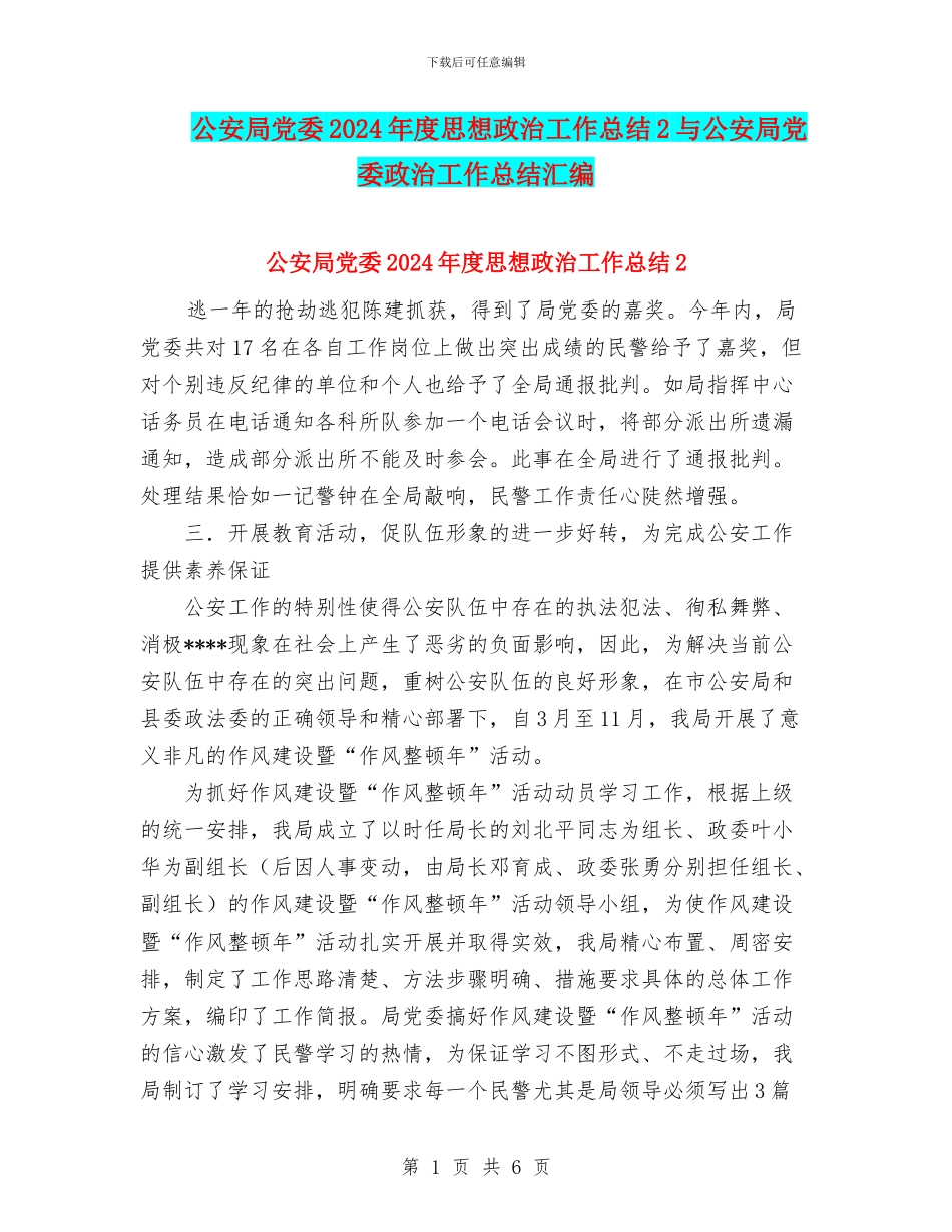 公安局党委2024年度思想政治工作总结2与公安局党委政治工作总结汇编_第1页
