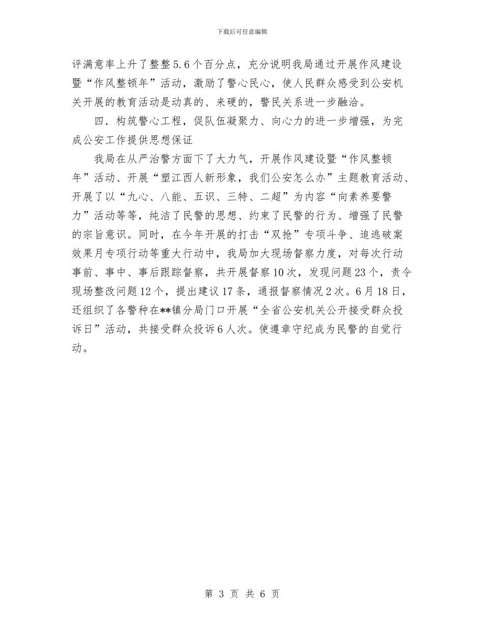 公安局党委2024年度思想政治工作总结2与公安局党委政治工作总结汇编_第3页