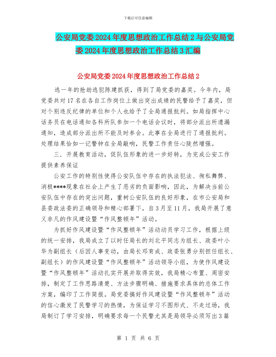 公安局党委2024年度思想政治工作总结2与公安局党委2024年度思想政治工作总结3汇编_第1页