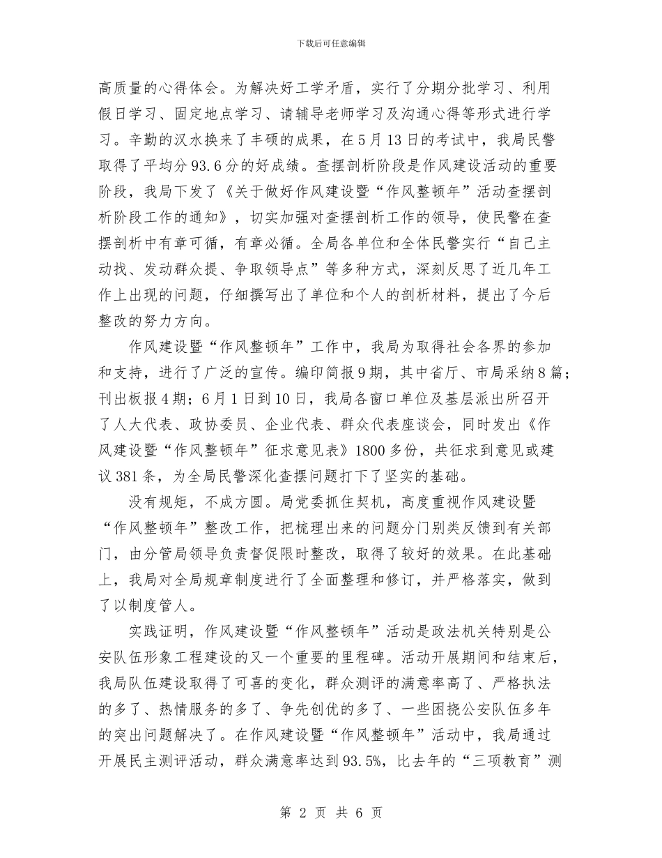 公安局党委2024年度思想政治工作总结2与公安局党委2024年度思想政治工作总结3汇编_第2页