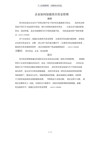 企业加强货币资金管理