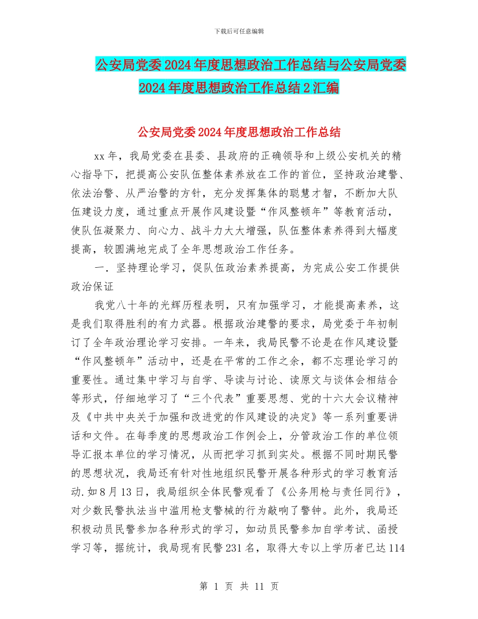 公安局党委2024年度思想政治工作总结与公安局党委2024年度思想政治工作总结2汇编_第1页