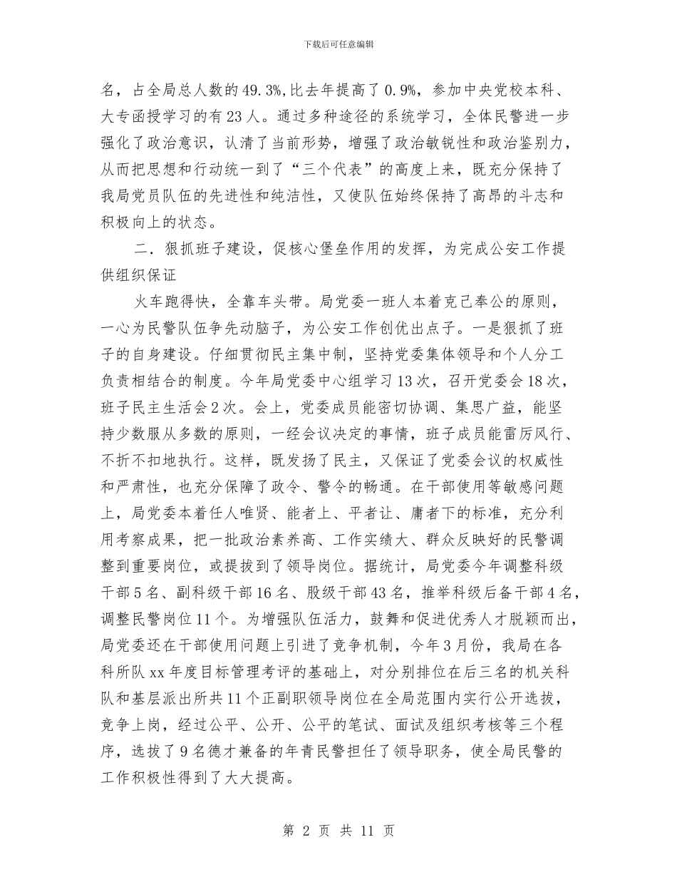 公安局党委2024年度思想政治工作总结与公安局党委2024年度思想政治工作总结2汇编_第2页