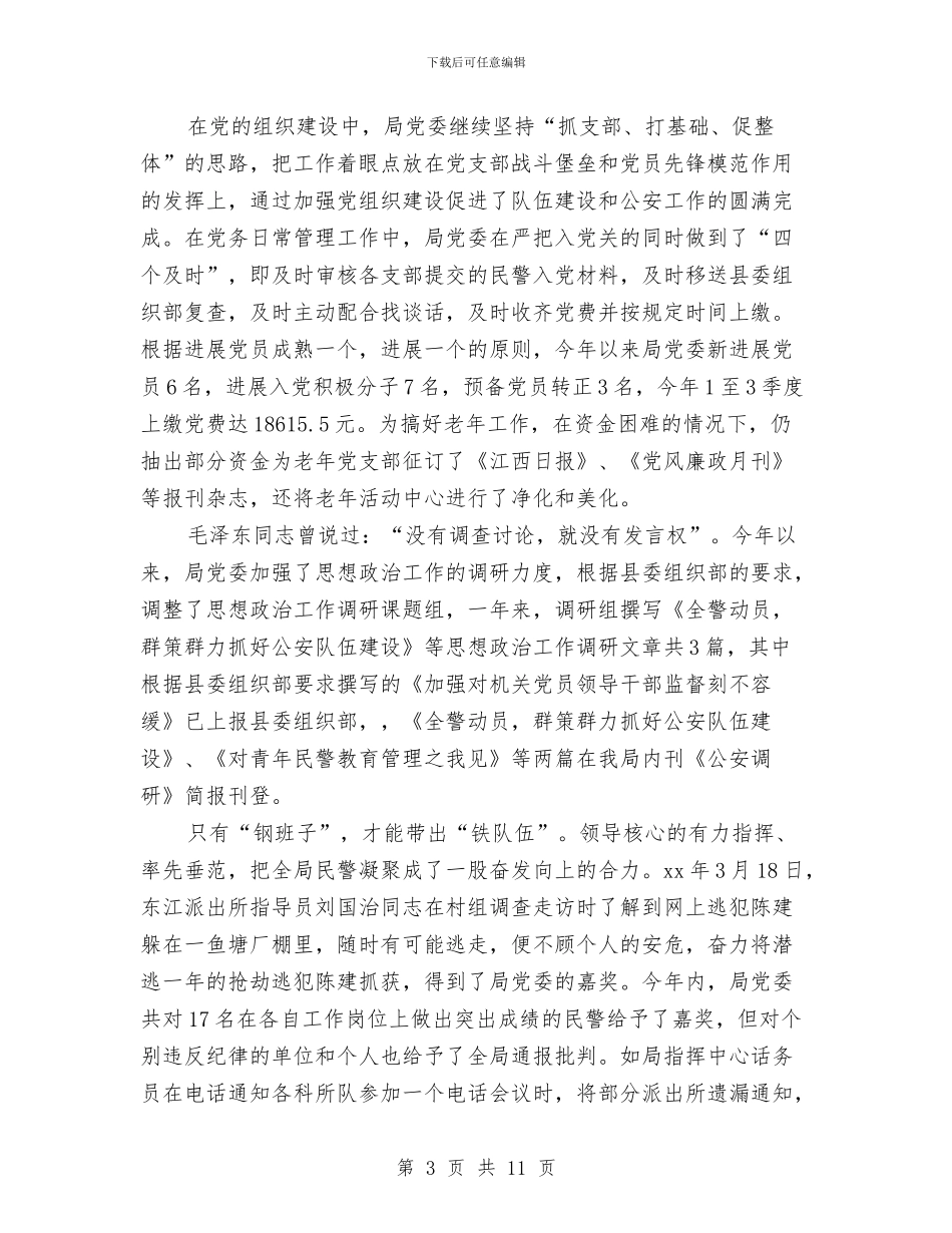 公安局党委2024年度思想政治工作总结与公安局党委2024年度思想政治工作总结2汇编_第3页