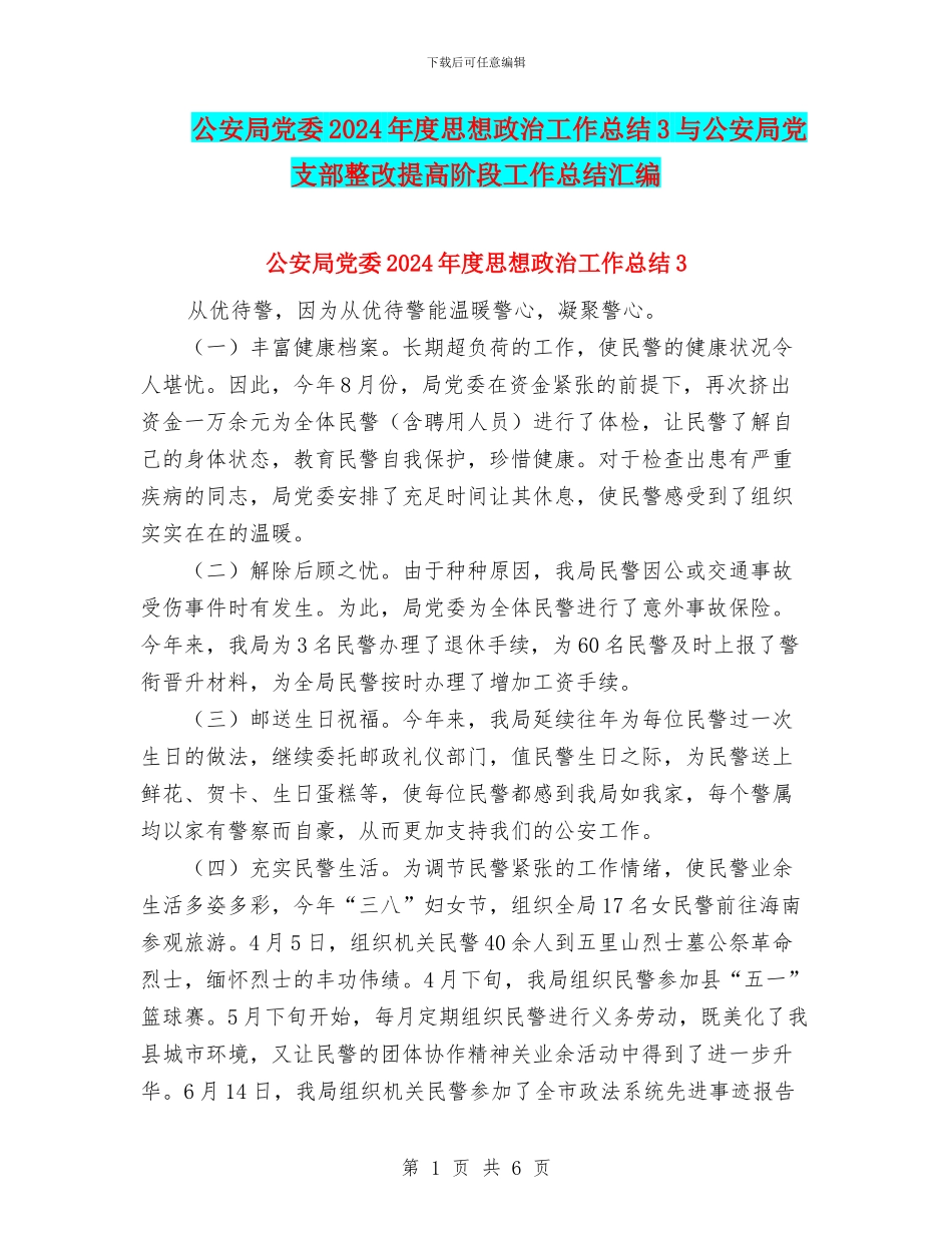 公安局党委2024年度思想政治工作总结3与公安局党支部整改提高阶段工作总结汇编_第1页