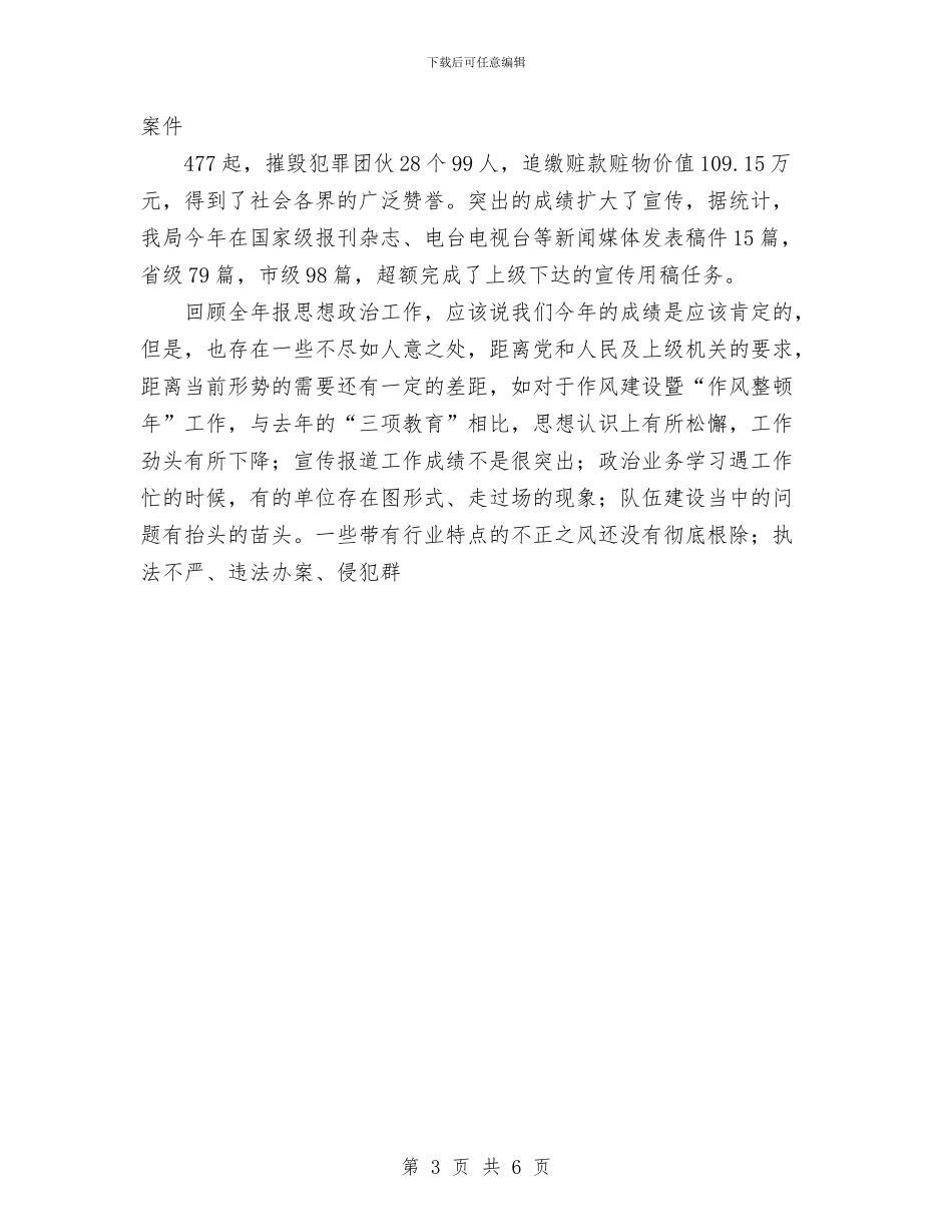 公安局党委2024年度思想政治工作总结3与公安局党支部整改提高阶段工作总结汇编_第3页