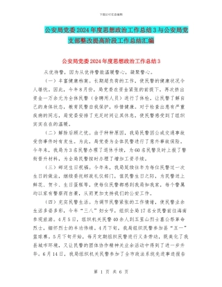 公安局党委2024年度思想政治工作总结3与公安局党支部整改提高阶段工作总结汇编