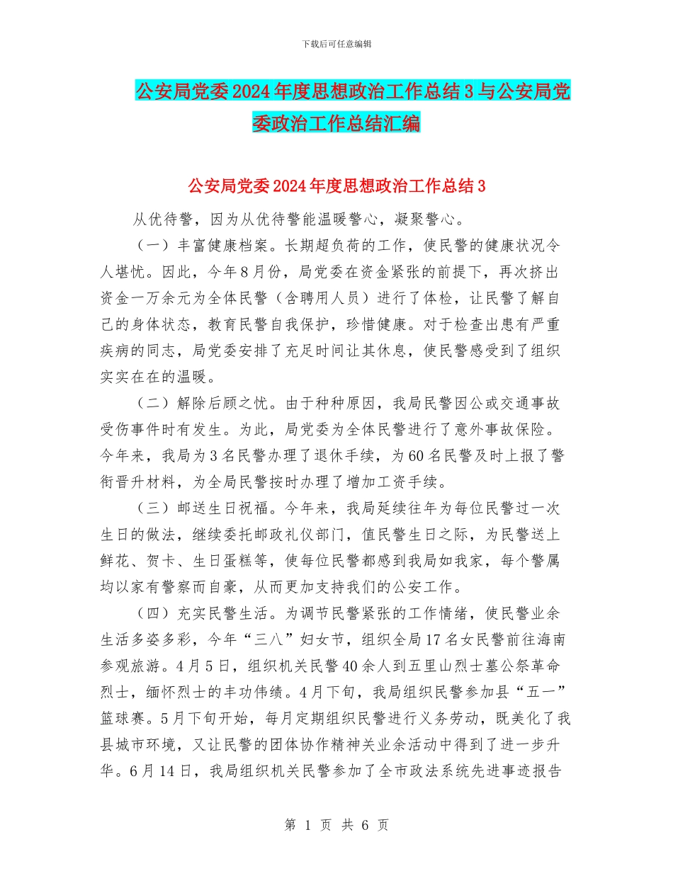 公安局党委2024年度思想政治工作总结3与公安局党委政治工作总结汇编_第1页