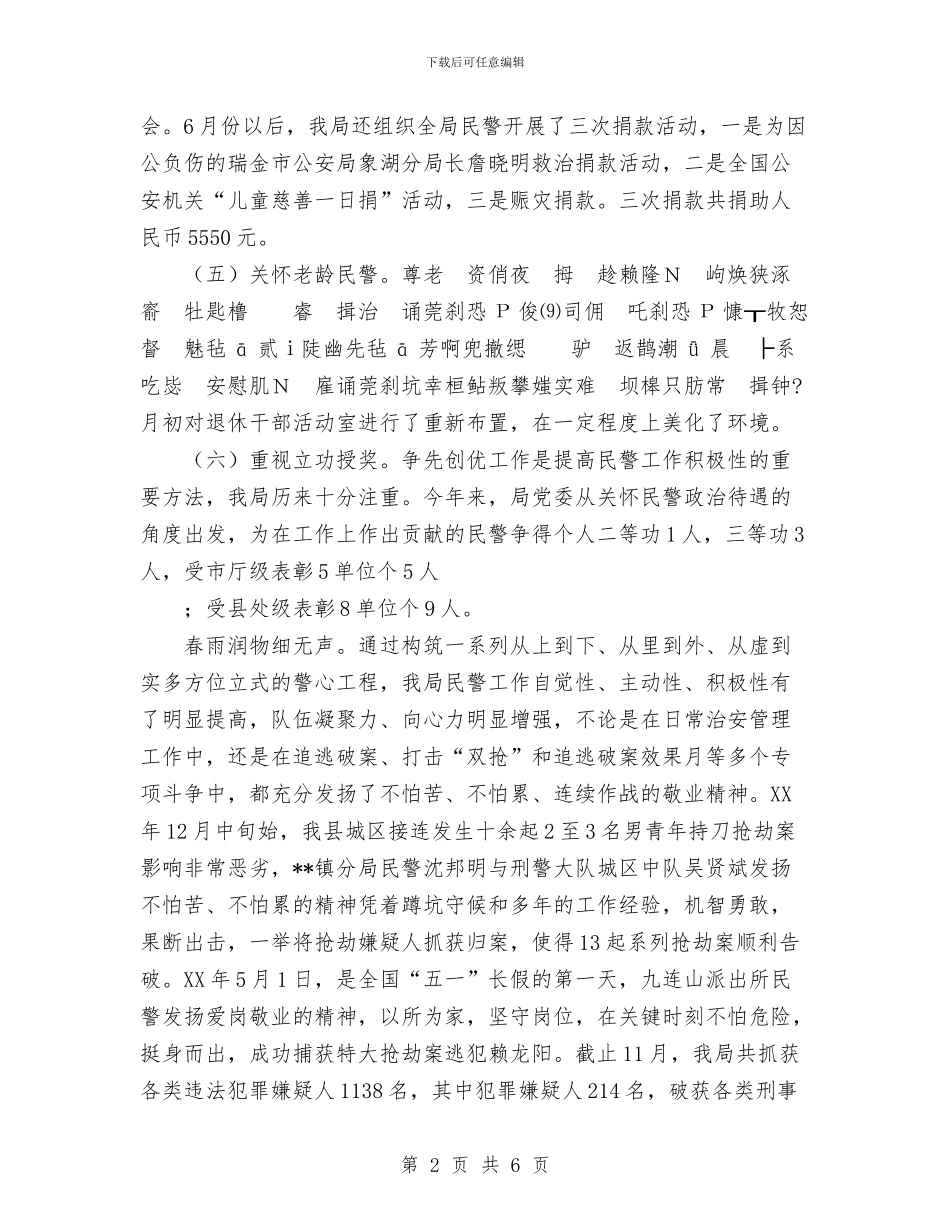 公安局党委2024年度思想政治工作总结3与公安局党委政治工作总结汇编_第2页