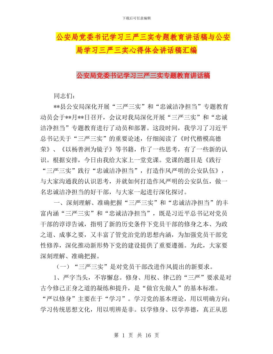 公安局党委书记学习三严三实专题教育讲话稿与公安局学习三严三实心得体会讲话稿汇编_第1页
