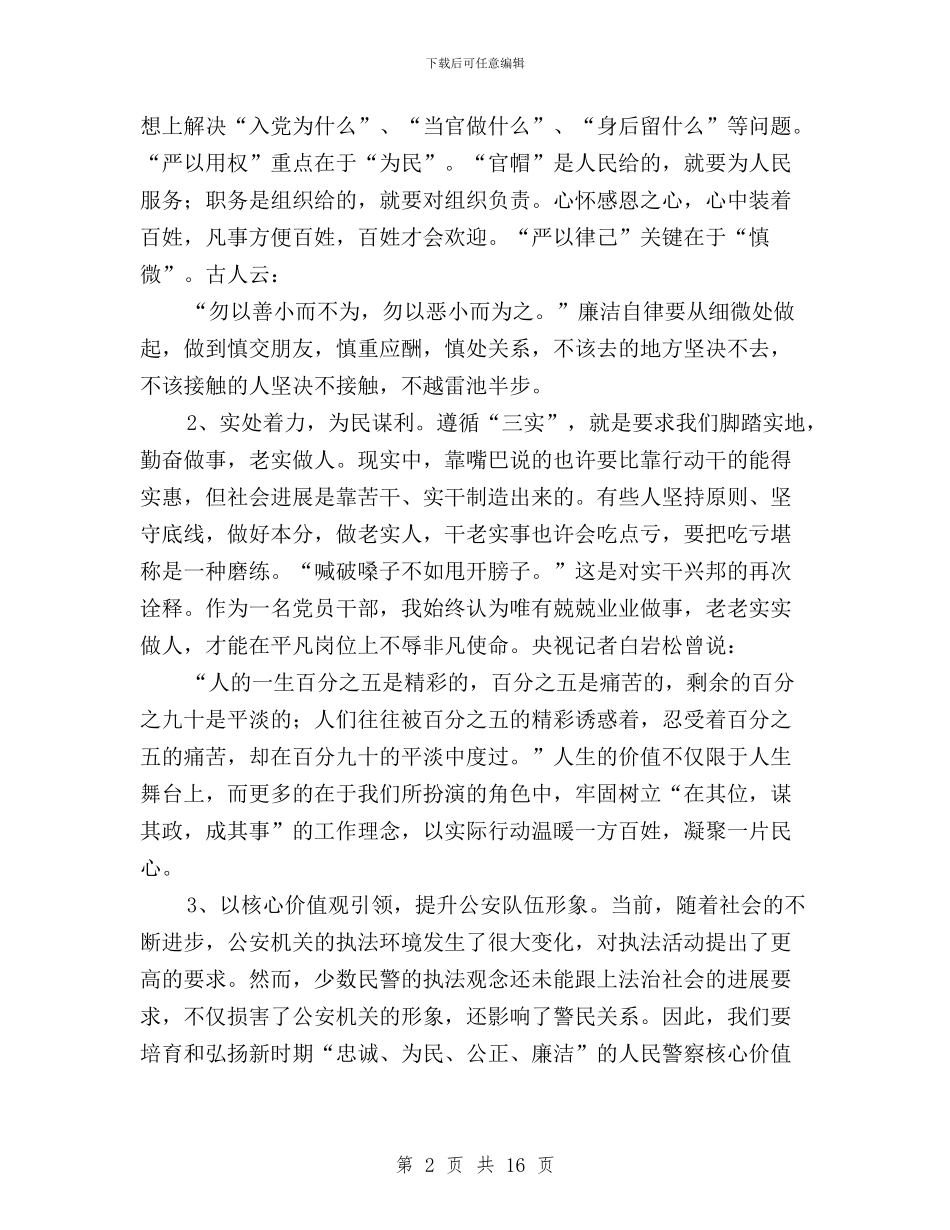 公安局党委书记学习三严三实专题教育讲话稿与公安局学习三严三实心得体会讲话稿汇编_第2页