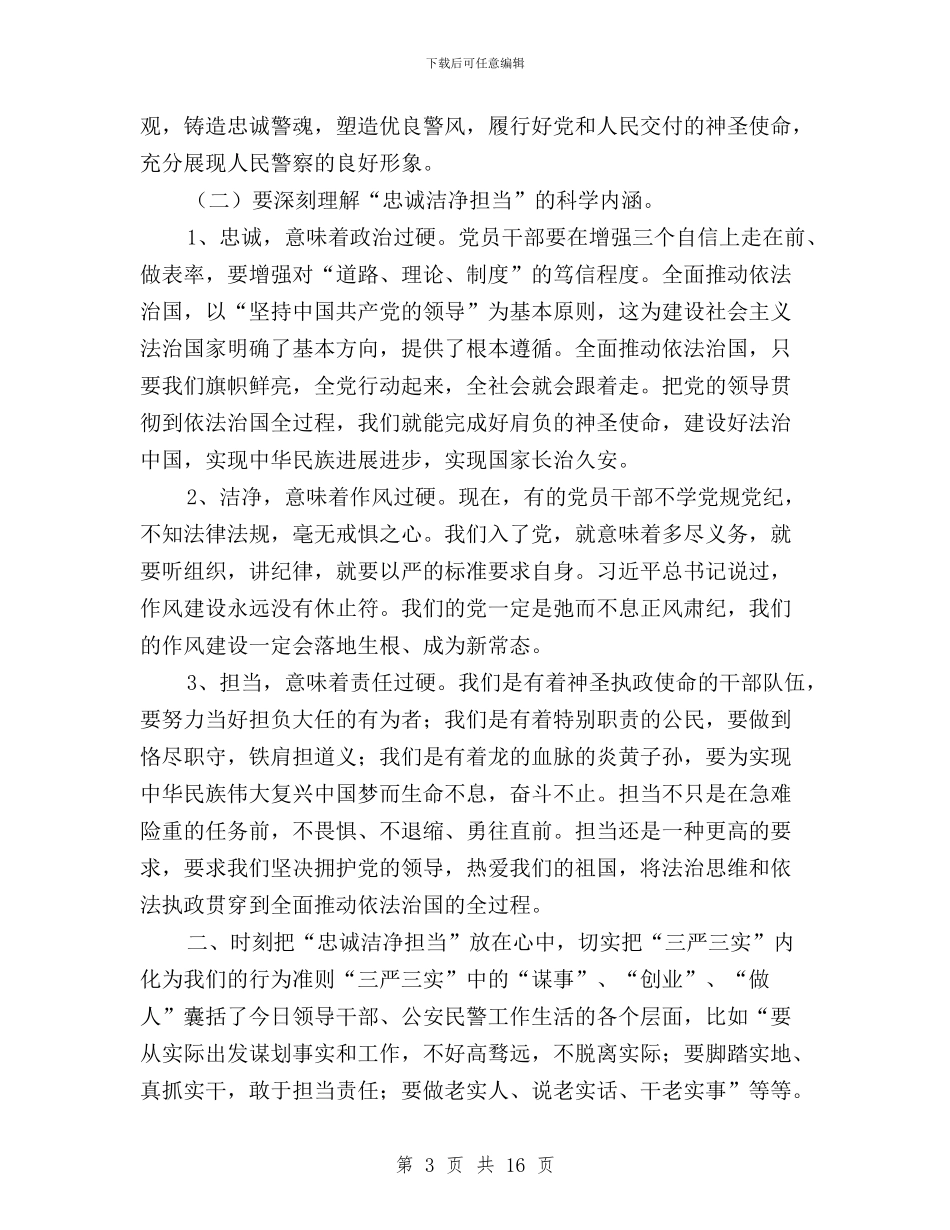 公安局党委书记学习三严三实专题教育讲话稿与公安局学习三严三实心得体会讲话稿汇编_第3页