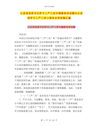 公安局党委书记学习三严三实专题教育讲话稿与公安局学习三严三实心得体会讲话稿汇编